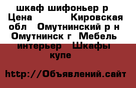 шкаф шифоньер р › Цена ­ 4 000 - Кировская обл., Омутнинский р-н, Омутнинск г. Мебель, интерьер » Шкафы, купе   